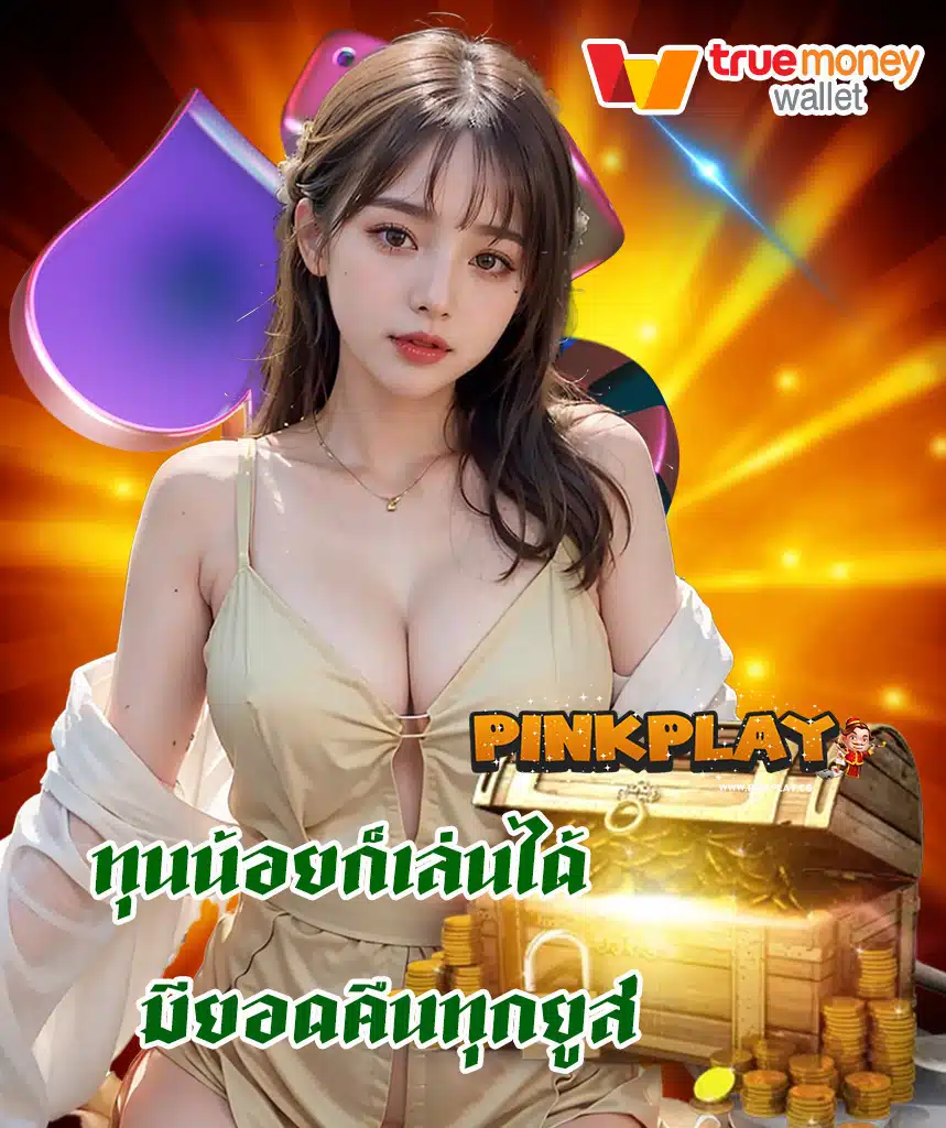 pinkplay สล็อต