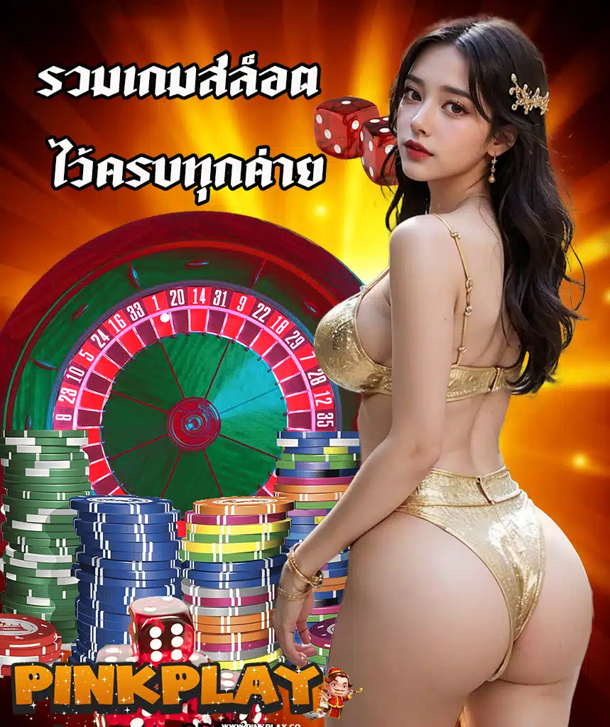 pinkplay เครดิตฟรี