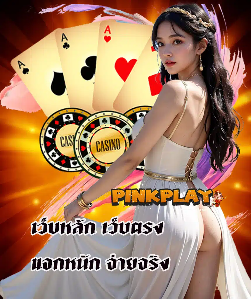 pinkplay ทางเข้าเล่น