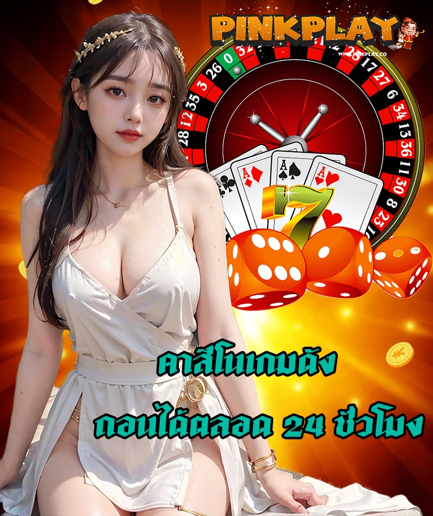 pinkplay โปรโมชั่น